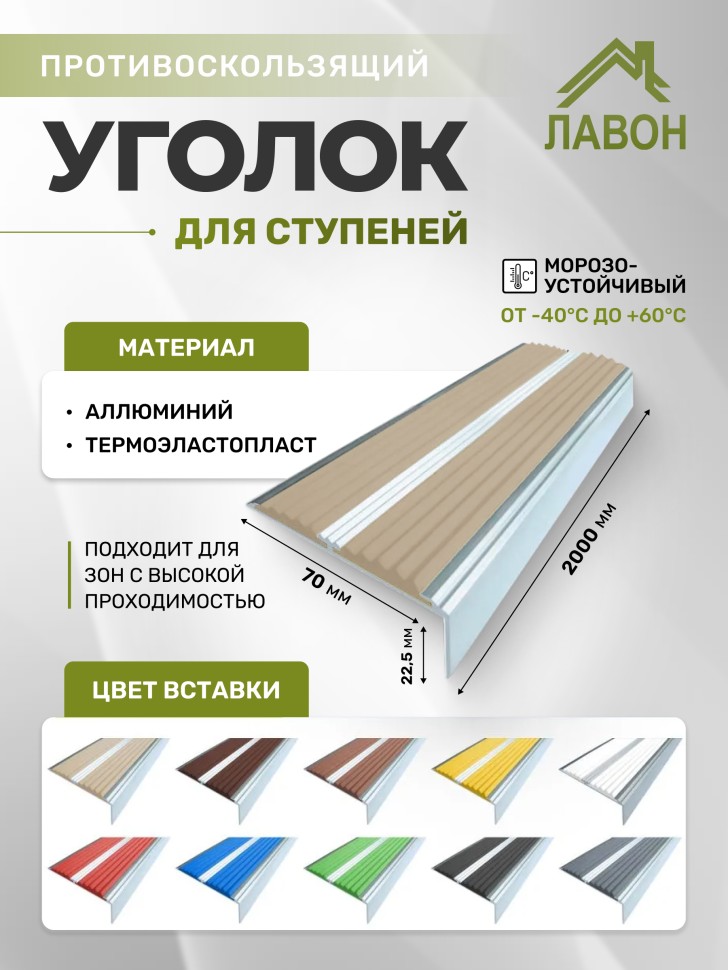 Противоскользящий угол-порог с двумя вставками 70 мм/5,5 мм бежевый 2 метра