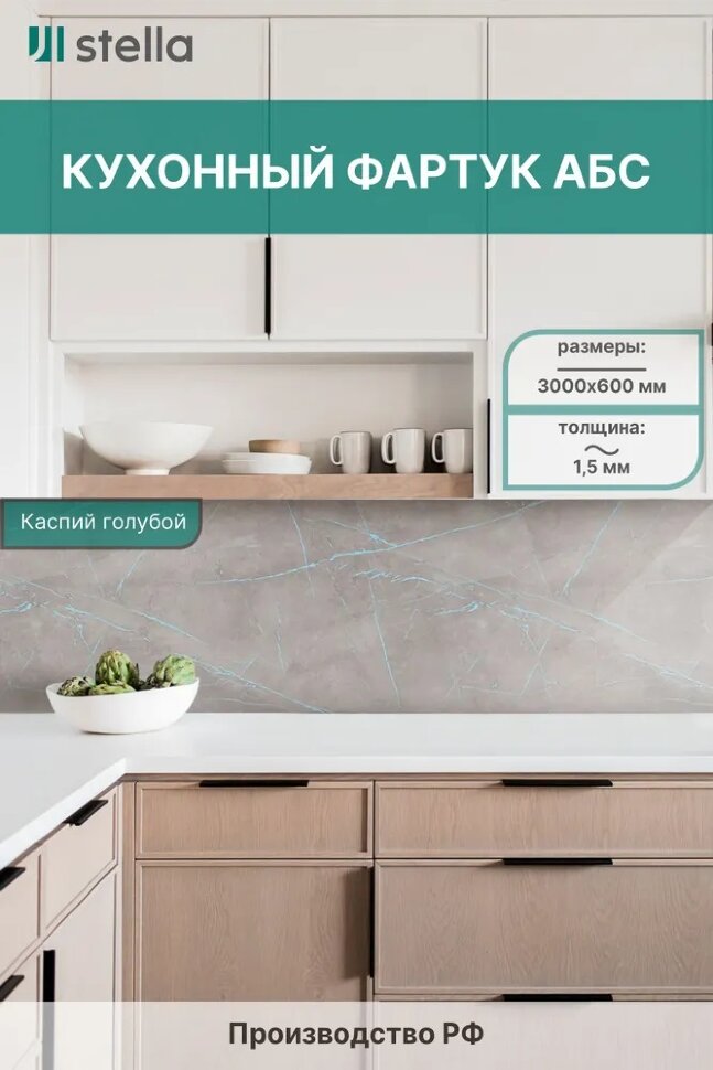 Панель АБС STELLA фартук для кухни Каспий Голубой 3000х600х1,5 мм