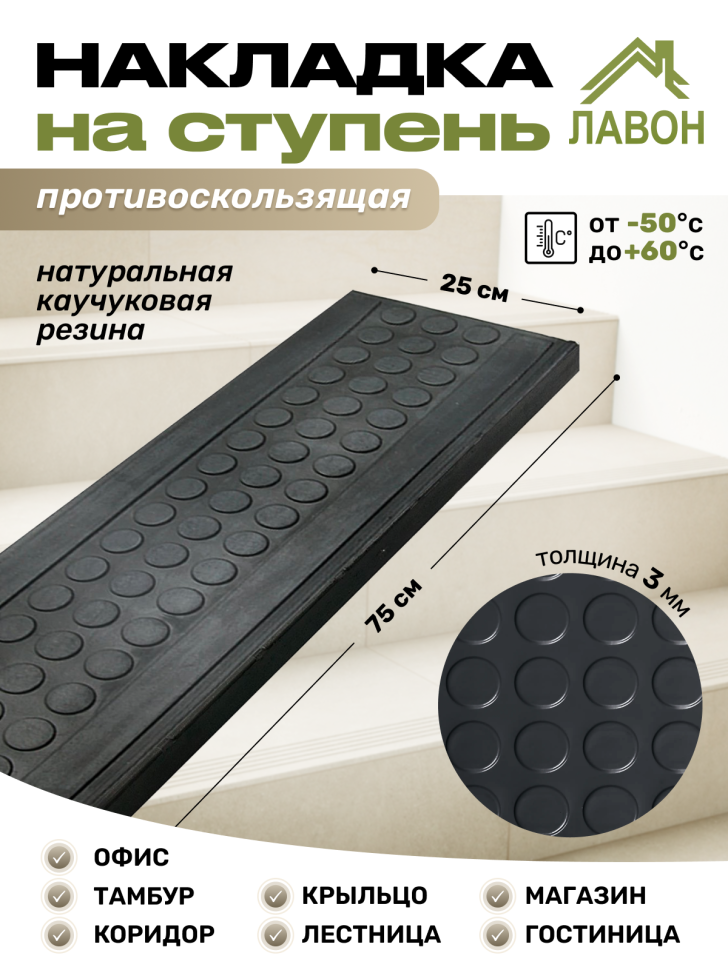  Накладка противоскользящая на ступень Монетка c бортиком. Проступь. 25 х 75 см