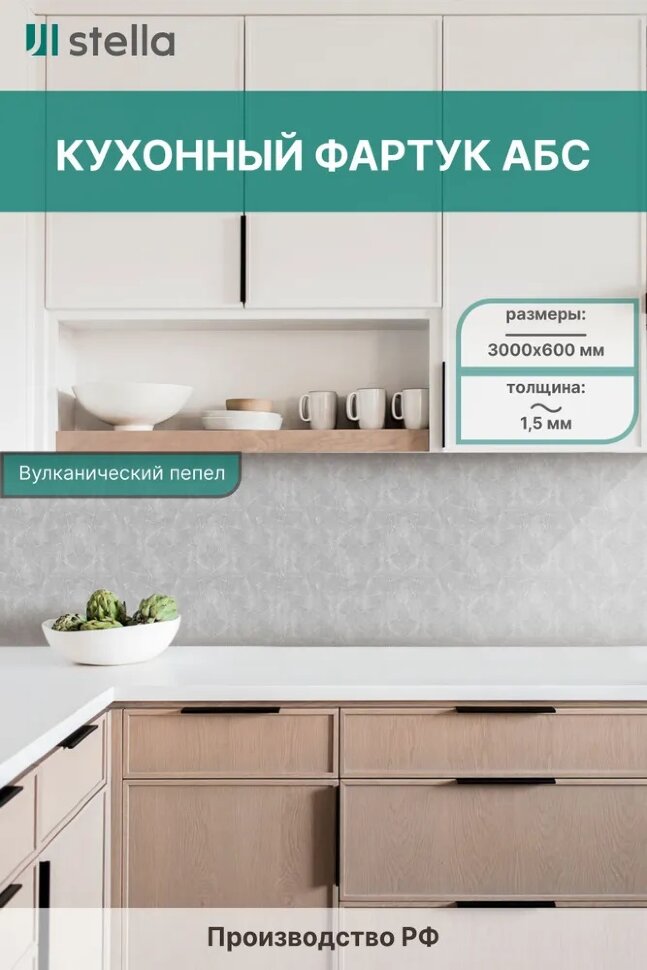 Панель АБС STELLA фартук для кухни Вулканический Пепел 3000х600х1,5 мм