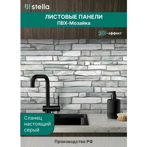 Панель ПВХ Листовая STELLA Мозаика Сланец настоящий серый 957х480х0,4мм (упак. 10шт)
