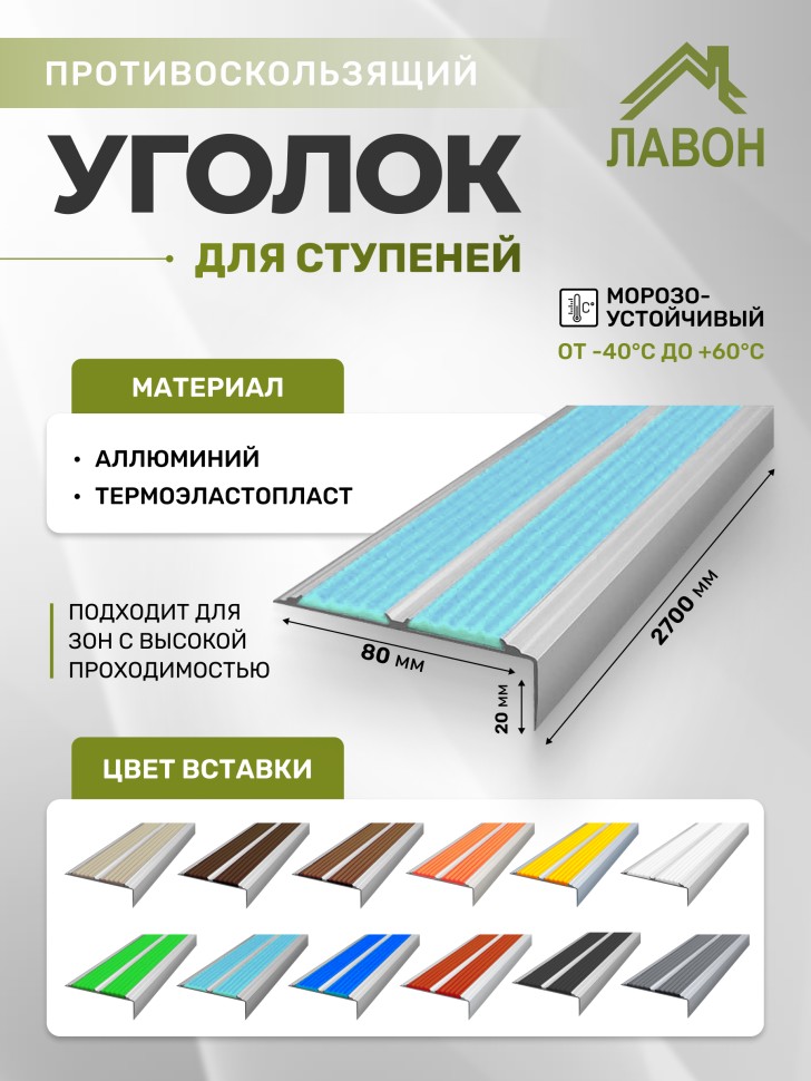 Противоскользящий угол-порог с двумя вставками 80 мм/6,8 мм голубой 2,7 м
