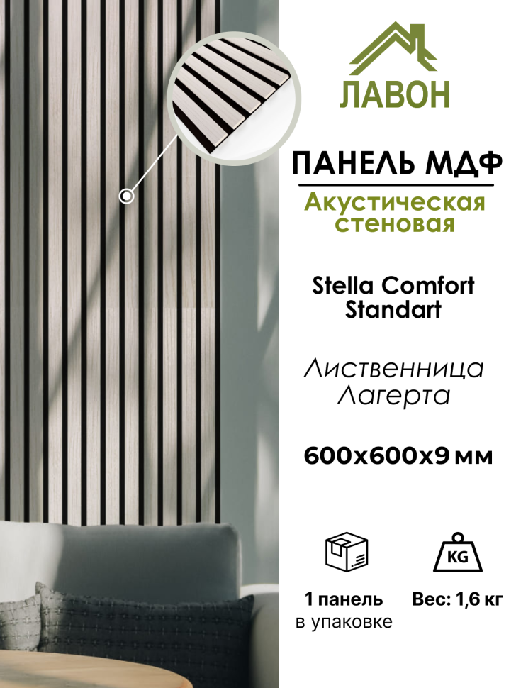 Панель МДФ Стеновая Акустическая Stella Comfort Standart Лиственница  Лагерта 600х600х9мм.х9 (1шт = 0,36м²)