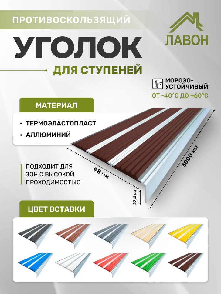 Противоскользящий угол-порог с тремя вставками 98 мм темно-коричневый 3 метра
