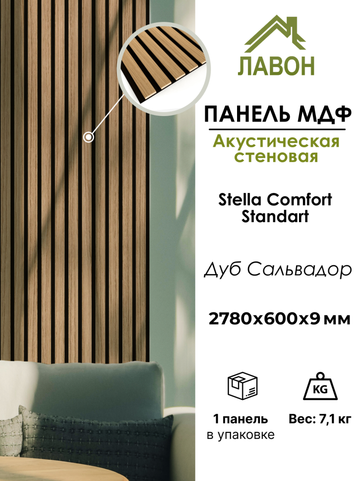 Панель МДФ Стеновая Акустическая Stella Comfort Standart Дуб Сальвадор 2780х600х9мм (1шт = 1,668м²)