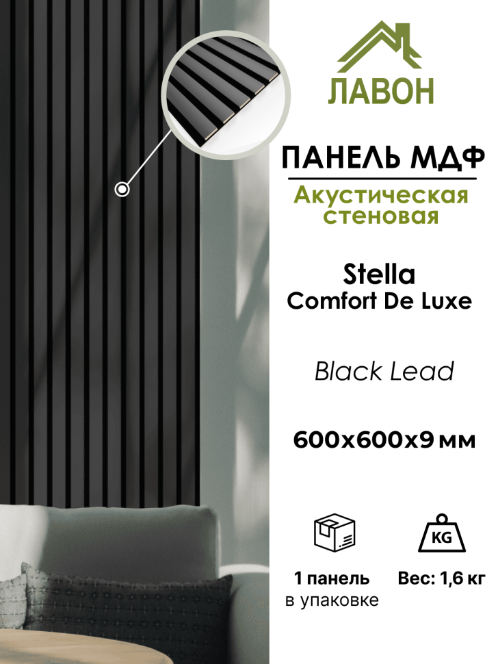 Панель МДФ Стеновая Акустическая Stella Comfort De Luxe Black Lead 600х600х9мм. (1шт = 0,36м²)