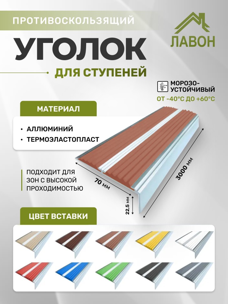 Противоскользящий угол-порог с двумя вставками 70 мм/5,5 мм коричневый 3 метра