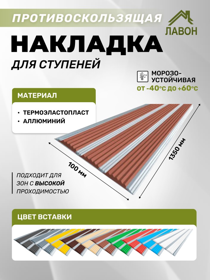 Противоскользящая полоса с тремя вставками 100 мм/5,6 мм коричневая 1,35 метра