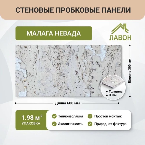 Пробковые панели для стен IberCork Малага Невада. Упаковка - 11 листов = 1.98 кв.м