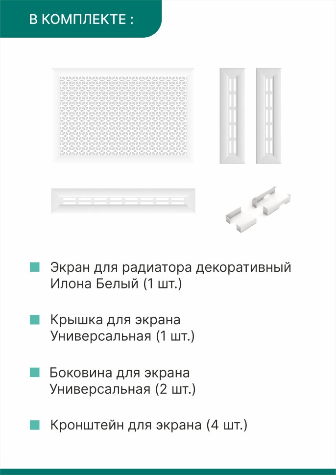 Короб для радиатора 3 в 1 (экран+крышка+боковины) Stella Илона Белый 90