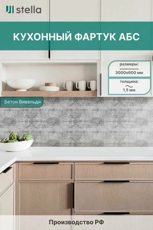 Панель АБС STELLA фартук для кухни Бетон Вивальди 3000х600х1,5 мм