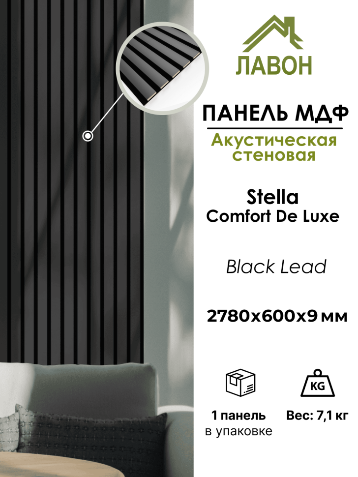 Панель МДФ Стеновая Акустическая Stella Comfort De Luxe Black Lead 2780х600х9мм (1шт = 1,668м²)