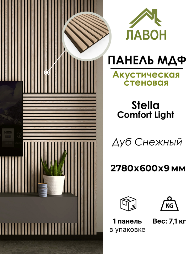 Панель МДФ Стеновая Акустическая Stella Comfort Light Дуб Снежный 2780х600х9мм (1шт = 1,668м²)