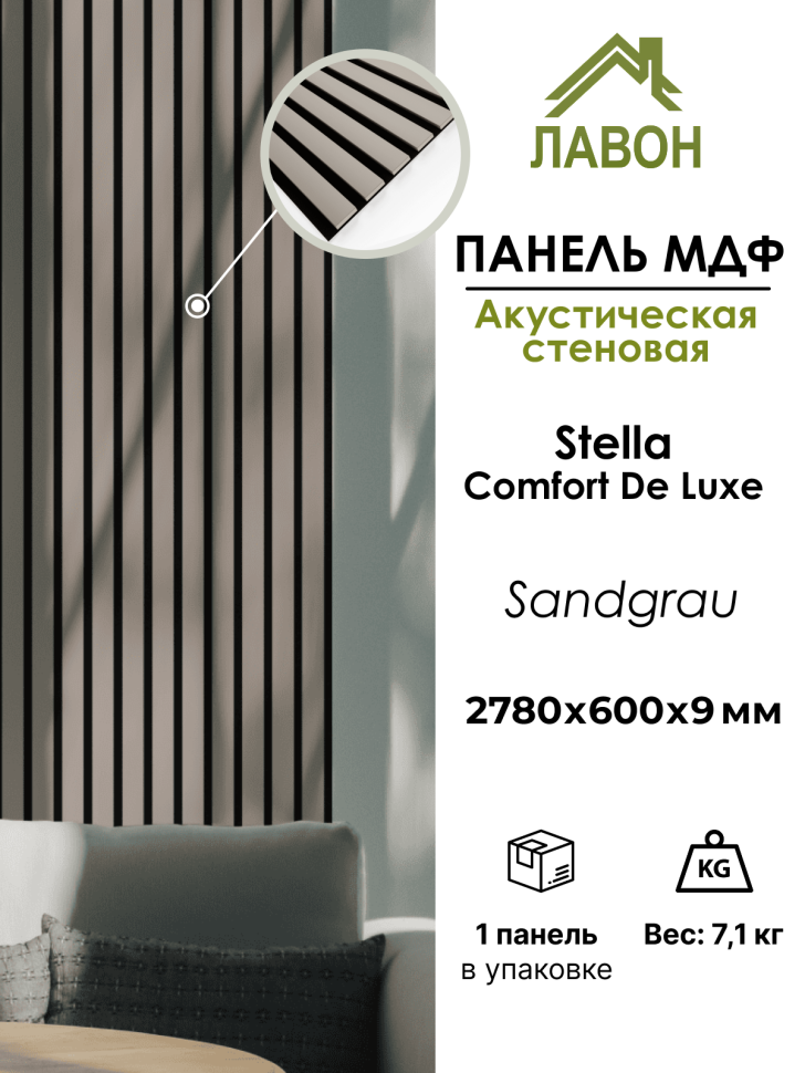 Панель МДФ Стеновая Акустическая Stella Comfort De Luxe Sandgrau 2780х600х9мм (1шт = 1,668м²)