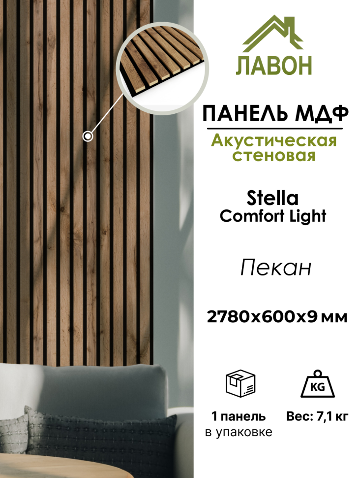 Панель МДФ Стеновая Акустическая Stella Comfort Light Пекан 2780х600х9мм (1шт = 1,668м²)