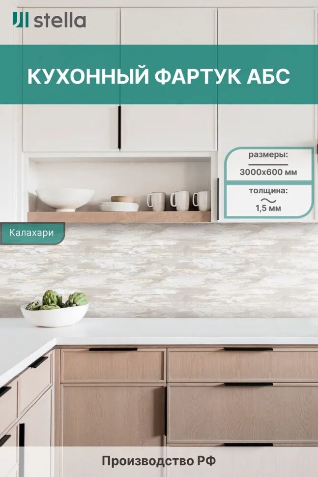 Панель АБС STELLA фартук для кухни Калахари 3000х600х1,5 мм