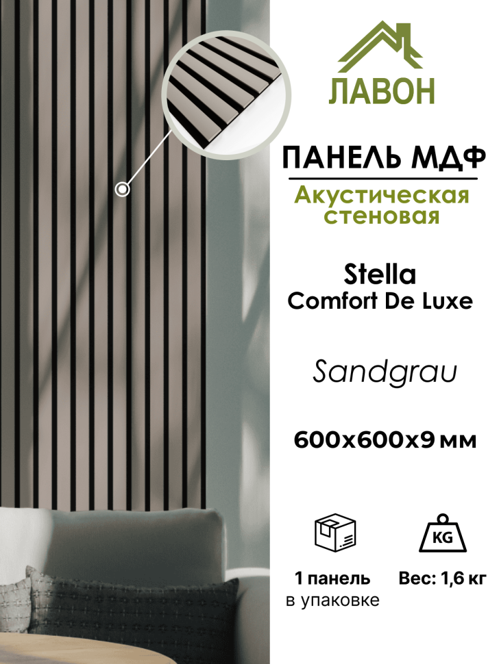 Панель МДФ Стеновая Акустическая Stella Comfort De Luxe Sandgrau 600х600х9мм. (1шт = 0,36м²)