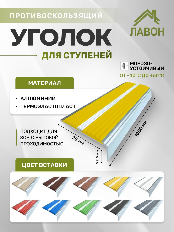 Противоскользящий самоклеющийся угол-порог с двумя вставками 70 мм/5,5 мм желтый 1 метр