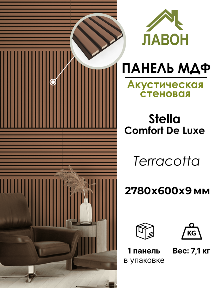 Панель МДФ Стеновая Акустическая Stella Comfort De Luxe Terracotta 2780х600х9мм (1шт = 1,668м²)
