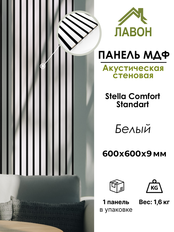 Панель МДФ Стеновая Акустическая Stella Comfort Standart Белый 600х600х9мм.х9 (1шт = 0,36м²)