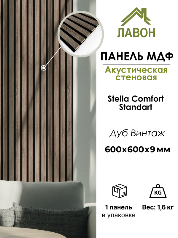 Панель МДФ Стеновая Акустическая Stella Comfort Standart Дуб Винтаж 600х600х9мм (1шт = 0,36м²)