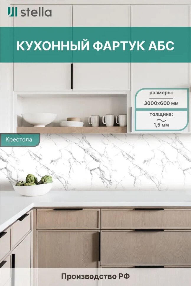 Панель АБС STELLA фартук для кухни Крестола 3000х600х1,5 мм