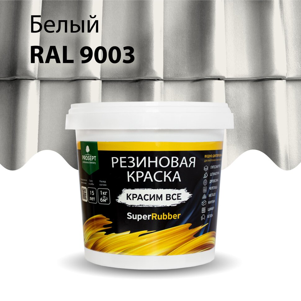 Краска резиновая PROSEPT SuperRubber белый Ral 9003 / 12 кг 