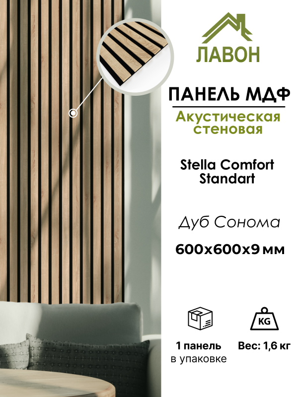 Панель МДФ Стеновая Акустическая Stella Comfort Standart Дуб Сонома 600х600х9мм (1шт = 0,36м²)
