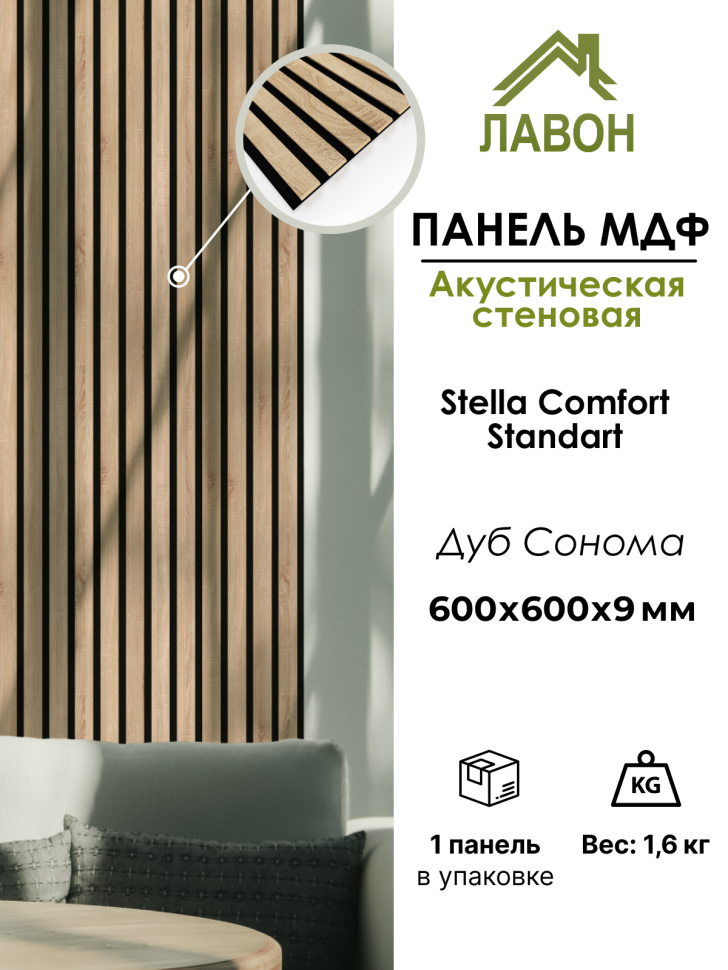 Панель МДФ Стеновая Акустическая Stella Comfort Standart Дуб Сонома 600х600х9мм. (1шт = 0,36м²)