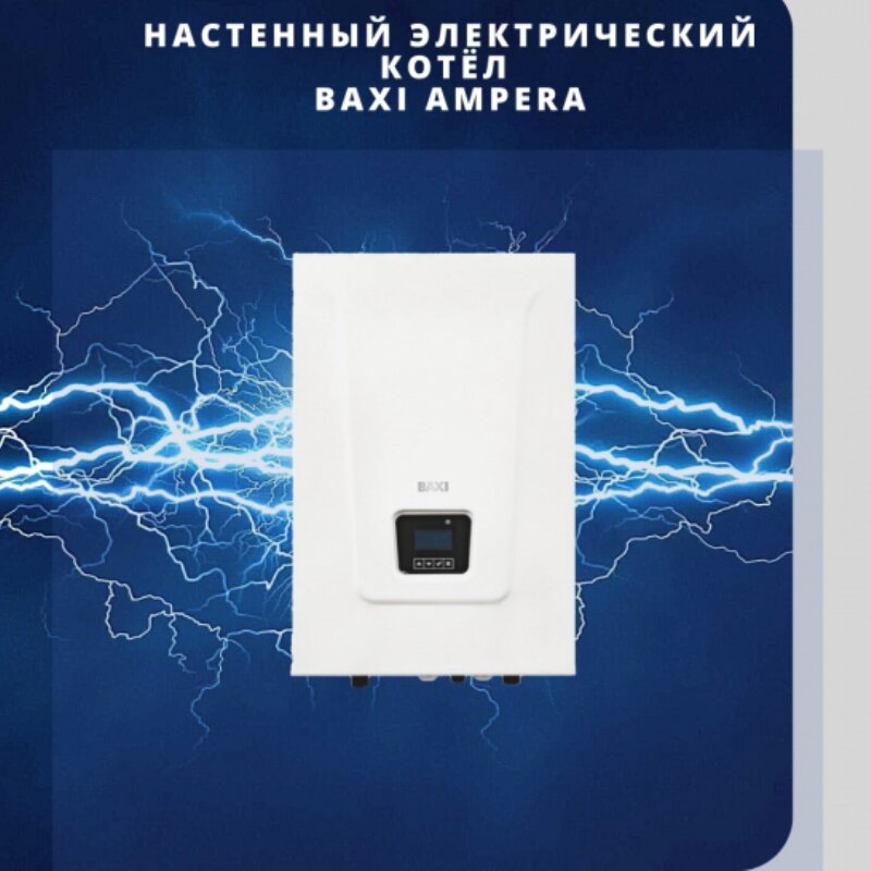 Котел электрический настенный BAXI Ampera 6