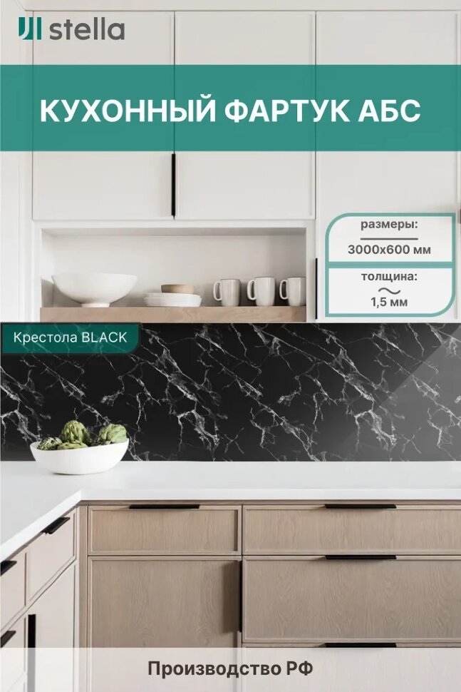 Панель АБС STELLA фартук для кухни Крестола BLAСK 3000х600х1,5 мм
