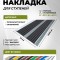 Противоскользящая полоса с двумя вставками 70 мм/5,5 мм черная 1 метр