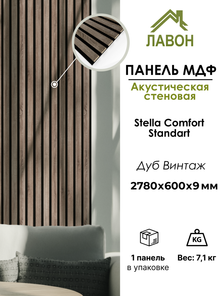 Панель МДФ Стеновая Акустическая Stella Comfort Standart Дуб Винтаж 2780х600х9мм (1шт = 1,668м²)