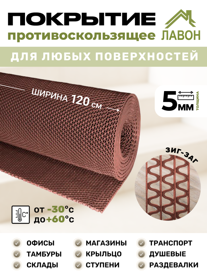Противоскользящее покрытие Зиг-Заг Коричневое 1,2 х 5 м без подложки (сквозные ячейки), толщина 4,5мм