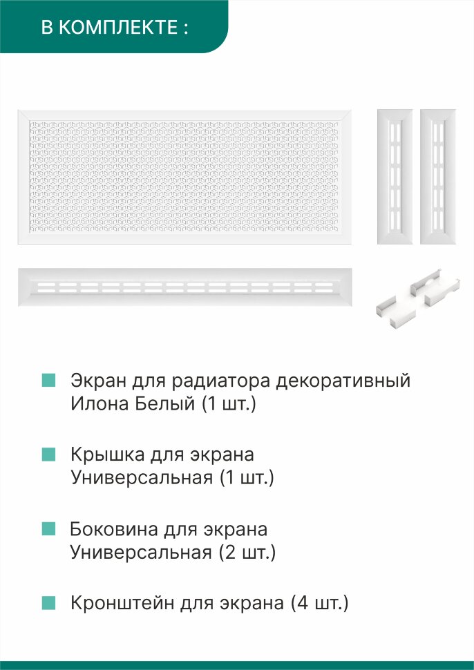 Короб для радиатора 3 в 1 (экран+крышка+боковины) Stella Илона Белый 150