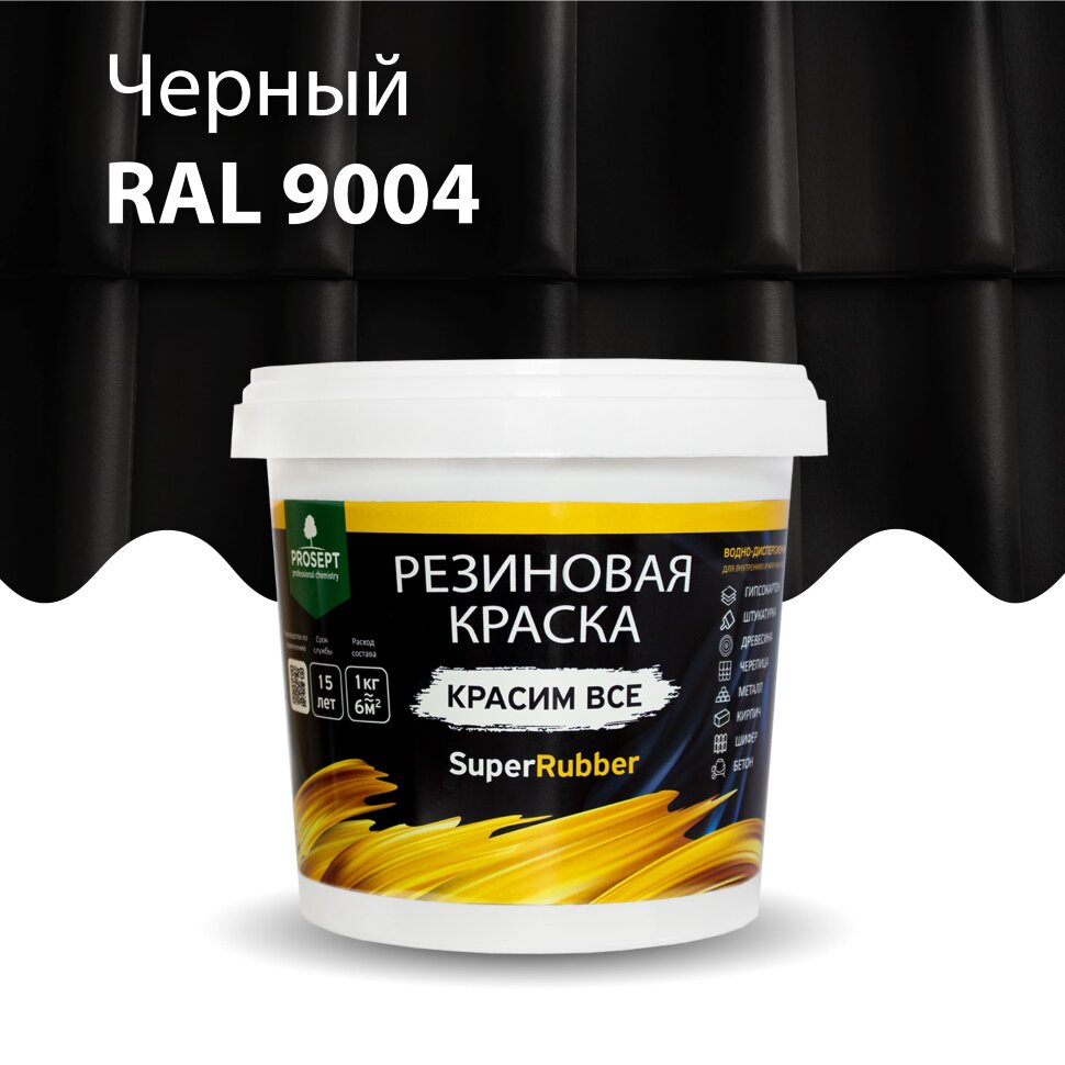 Краска резиновая PROSEPT SuperRubber черный Ral 9004 / 12 кг 