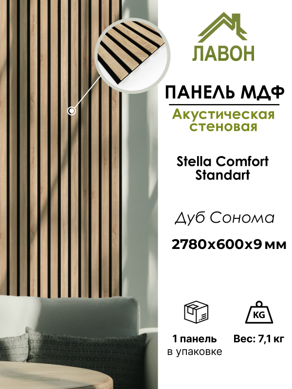 Панель МДФ Стеновая Акустическая Stella Comfort Standart Дуб Сонома 2780х600х9мм (1шт = 1,668м²)