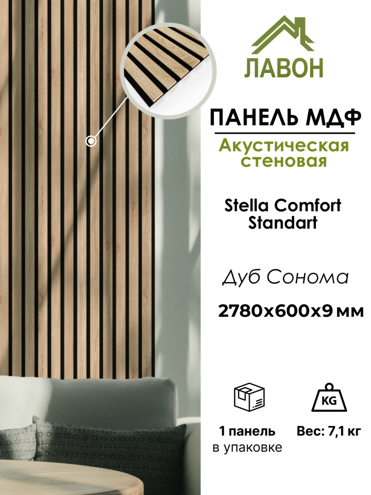 Панель МДФ Стеновая Акустическая Stella Comfort Standart Дуб Сонома 2780х600х9мм (1шт = 1,668м²)