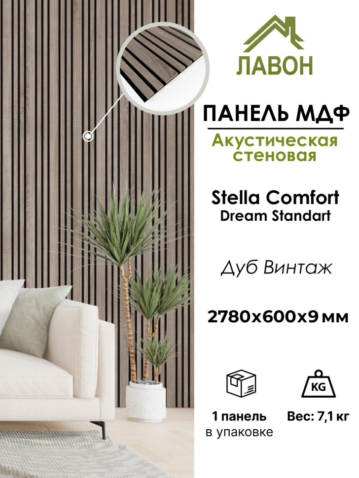 Панель МДФ Стеновая Акустическая Stella Comfort Dream Standart Дуб Винтаж 2780 х 600 х 9мм (1шт = 1,668м²)
