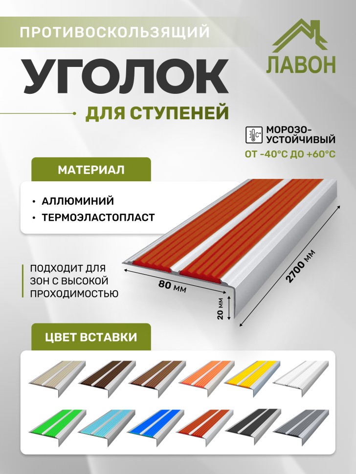 Противоскользящий угол-порог с двумя вставками 80 мм/6,8 мм красный 2,7 м