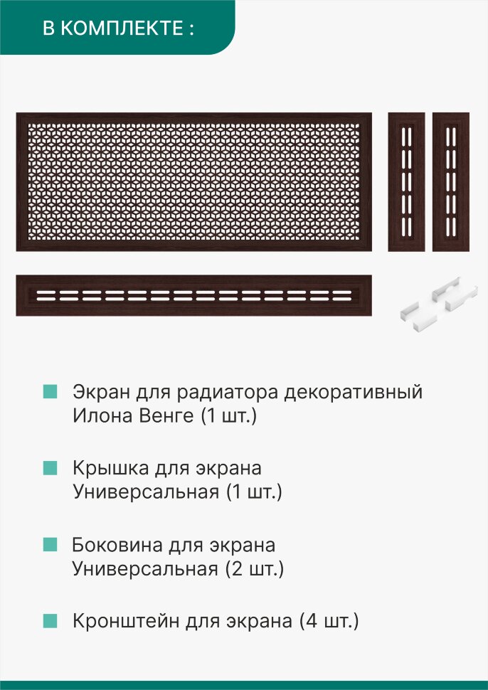 Короб для радиатора 3 в 1 (экран+крышка+боковины) Stella Илона Венге 150