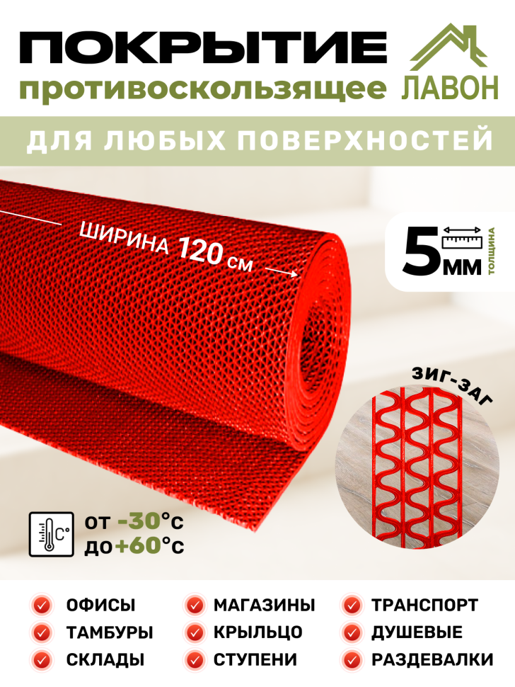 Противоскользящее покрытие Зиг-Заг Красное 1,2 х 5 м без подложки (сквозные ячейки), толщина 4,5мм