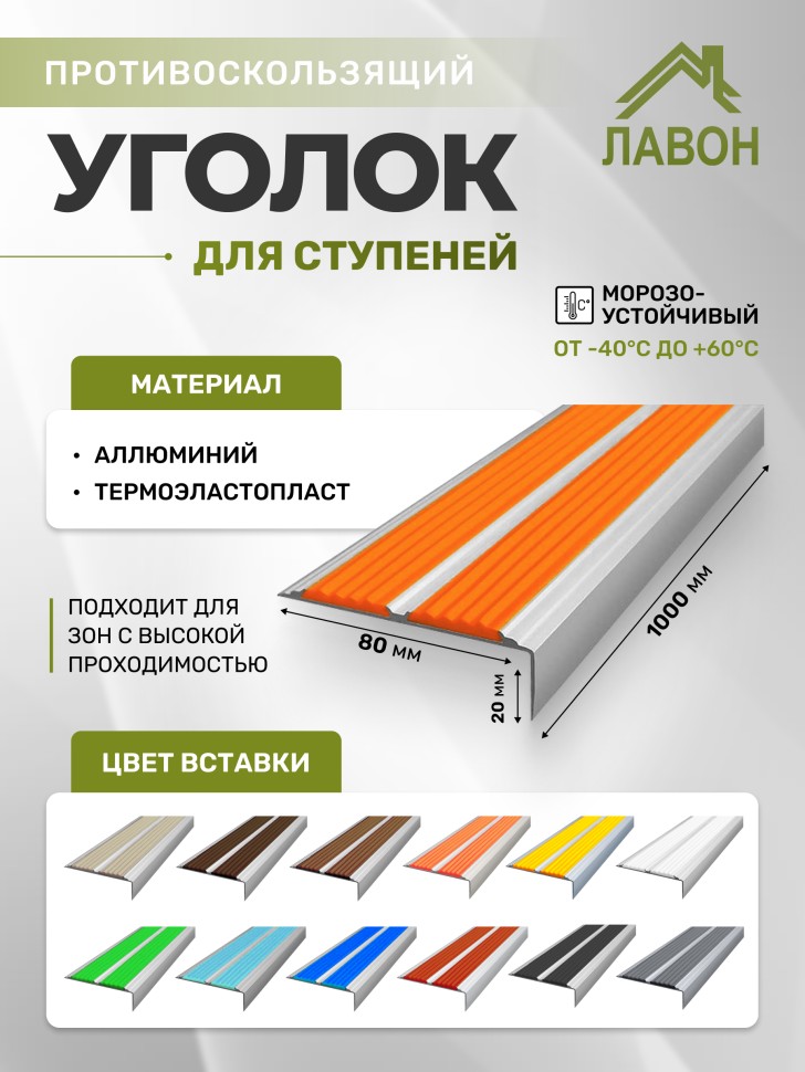 Противоскользящий угол-порог с двумя вставками 80 мм/6,8 мм оранжевый 1 м
