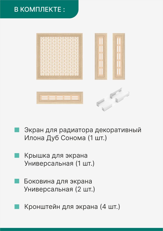 Короб для радиатора 3 в 1 (экран+крышка+боковины) Stella Илона Дуб Сонома 60