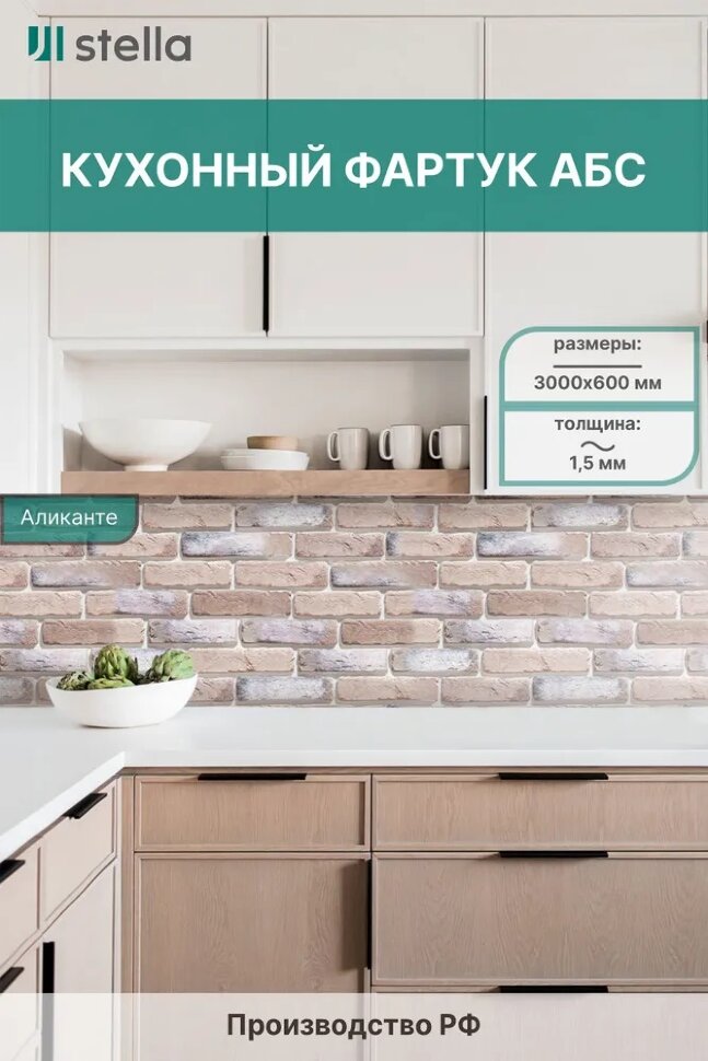 Панель АБС STELLA фартук для кухни Аликанте 3000х600х1,5 мм