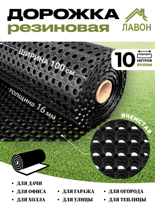 Грязесборная резиновая ячеистая дорожка (толщина 16 мм), 10 м рулон. Резиновое рулонное покрытие (ширина 1м)