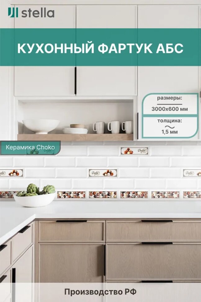 Панель АБС STELLA фартук для кухни Керамика Choko 3000х600х1,5 мм