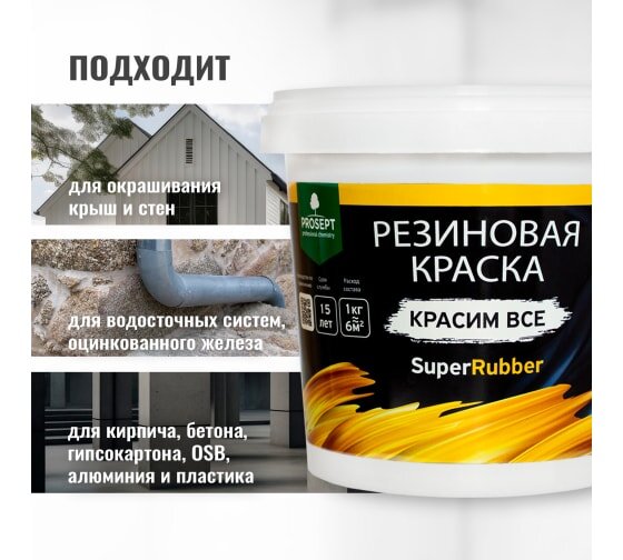 Краска резиновая PROSEPT SuperRubber зеленый мох Ral 6005 / 12 кг