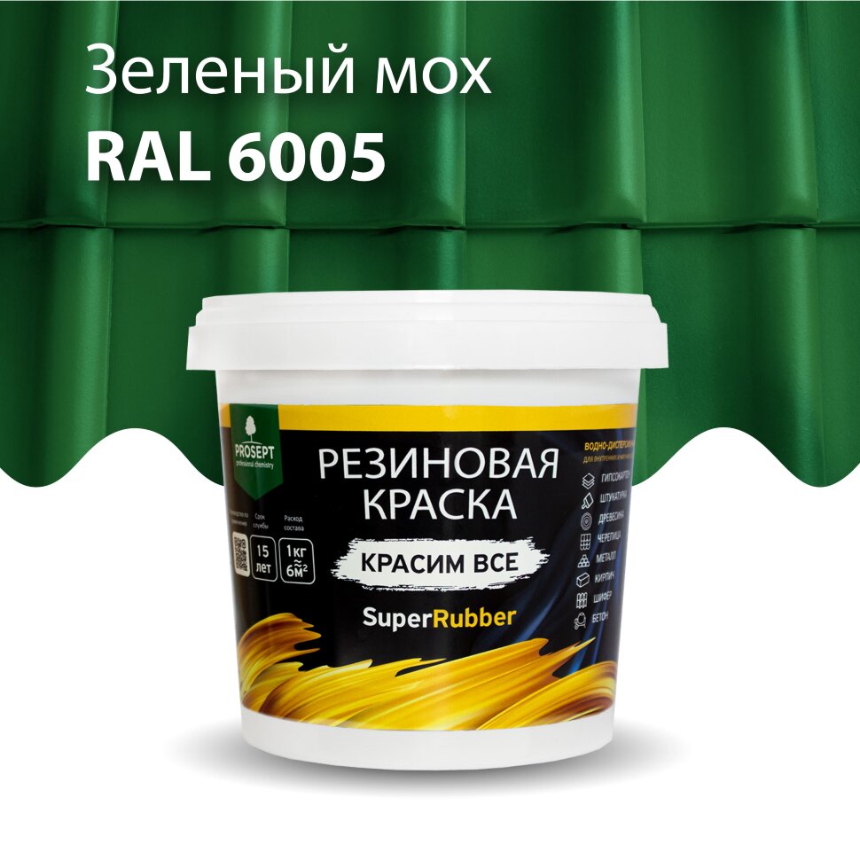 Краска резиновая PROSEPT SuperRubber зеленый мох Ral 6005 / 12 кг