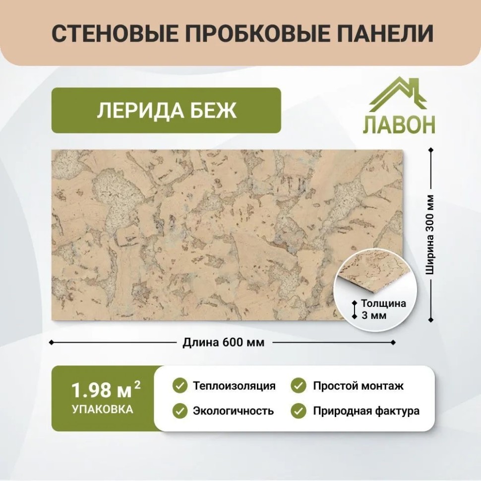Пробковые панели для стен IberCork Лерида Беж. Упаковка - 11 листов = 1.98 кв.м